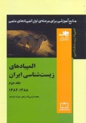 نمایش جزئیات برای  المپيادهاي زيستشناسي ايران ـجلد دوم)1384 - 1388 تصویر  المپيادهاي زيستشناسي ايران ـجلد دوم)1384 - 1388