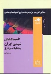 نمایش جزئیات برای  المپيادهاي شيمي ايران به تفكيك موضوع تصویر  المپيادهاي شيمي ايران به تفكيك موضوع