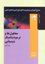 نمایش جزئیات برای  محلولها و ترموديناميك شيميايي تصویر  محلولها و ترموديناميك شيميايي