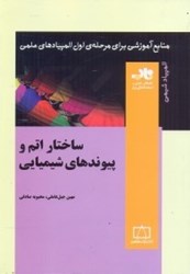 نمایش جزئیات برای  ساختار اتم و پيوندهاي شيميايي تصویر  ساختار اتم و پيوندهاي شيميايي