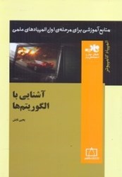 نمایش جزئیات برای  آشنايي با الگوريتمها تصویر  آشنايي با الگوريتمها