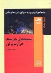 نمایش جزئیات برای  مسئلههاي شارهها،حرارت و نور تصویر  مسئلههاي شارهها،حرارت و نور