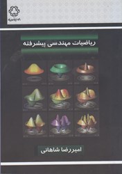 نمایش جزئیات برای  رياضيات مهندسي پيشرفته تصویر  رياضيات مهندسي پيشرفته