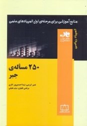 نمایش جزئیات برای  250 مسئلهي جبر تصویر  250 مسئلهي جبر