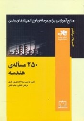نمایش جزئیات برای  250 مسئلهي هندسه تصویر  250 مسئلهي هندسه