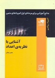 نمایش جزئیات برای  آشنايي با نظريهي اعداد تصویر  آشنايي با نظريهي اعداد