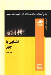 نمایش جزئیات برای  آشنايي با جبر تصویر  آشنايي با جبر