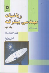 نمایش جزئیات برای  رياضيات مهندسي پيشرفته، جلد دوم تصویر  رياضيات مهندسي پيشرفته، جلد دوم