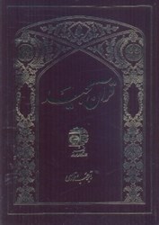 نمایش جزئیات برای  قرآن مجيد تصویر  قرآن مجيد
