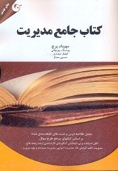 نمایش جزئیات برای  كتاب جامع مديريت شامل مباني سازمان و مديريت... تصویر  كتاب جامع مديريت شامل مباني سازمان و مديريت...