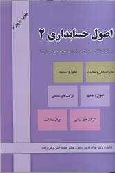 نمایش جزئیات برای  اصول حسابداري ( 2 ) تصویر  اصول حسابداري ( 2 )