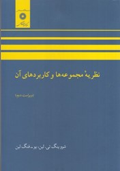 نمایش جزئیات برای  نظريه مجموعه ها و كاربردهاي آن تصویر  نظريه مجموعه ها و كاربردهاي آن