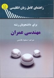 نمایش جزئیات برای  راهنماي زبان انگليسي براي دانشجويان رشته مهندسي عمران:شامل ترجمه دقيق و سليس متون و حل كليه تمرينها تصویر  راهنماي زبان انگليسي براي دانشجويان رشته مهندسي عمران:شامل ترجمه دقيق و سليس متون و حل كليه تمرينها