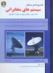 نمایش جزئیات برای  تشريح كامل مسائل سيستمهاي مخابراتي تصویر  تشريح كامل مسائل سيستمهاي مخابراتي