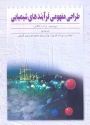 نمایش جزئیات برای  طراحي مفهومي فرآيندهاي شيميايي تصویر  طراحي مفهومي فرآيندهاي شيميايي