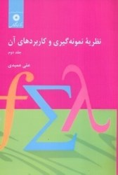 نمایش جزئیات برای  نظريه نمونه گيري و كاربردهاي آن: جلد دوم تصویر  نظريه نمونه گيري و كاربردهاي آن: جلد دوم