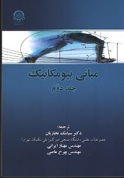 نمایش جزئیات برای  مباني بيومكانيك جلد2 تصویر  مباني بيومكانيك جلد2