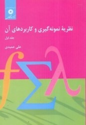 نمایش جزئیات برای  نظريه نمونه گيري و كاربردهاي آن: جلد اول تصویر  نظريه نمونه گيري و كاربردهاي آن: جلد اول