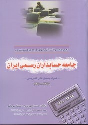 نمایش جزئیات برای  مجموعه سوالات آزمون هاي ورودي عضويت در جامعه حسابداران رسمي ايران ( با پاسخ تشريحي ) 1398 - 1390 تصویر  مجموعه سوالات آزمون هاي ورودي عضويت در جامعه حسابداران رسمي ايران ( با پاسخ تشريحي ) 1398 - 1390