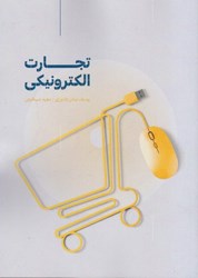 نمایش جزئیات برای  تجارت الكترونيكي تصویر  تجارت الكترونيكي