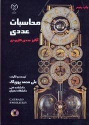نمایش جزئیات برای  محاسبات عددي: آناليز عددي كاربردي براي رشتههاي مهندسي و علوم همراه با 350 برنامه كامپيوتري به زبانهاي MATLAB,FORTRAN,PASCAL,C شامل 300 مسأله با جواب تصویر  محاسبات عددي: آناليز عددي كاربردي براي رشتههاي مهندسي و علوم همراه با 350 برنامه كامپيوتري به زبانهاي MATLAB,FORTRAN,PASCAL,C شامل 300 مسأله با جواب