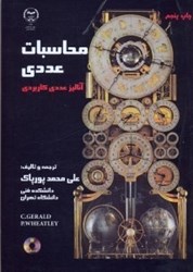 تصویر  محاسبات عددي: آناليز عددي كاربردي براي رشته‌هاي مهندسي و علوم همراه با 350 برنامه كامپيوتري به زبانهاي MATLAB,FORTRAN,PASCAL,C شامل 300 مسأله با جواب