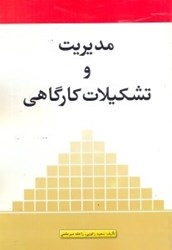 نمایش جزئیات برای  مديريت و تشكيلات كارگاهي تصویر  مديريت و تشكيلات كارگاهي