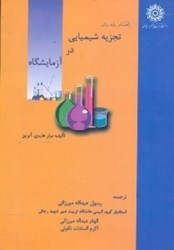نمایش جزئیات برای  راهنماي پايه براي تجزيه شيميايي در آزمايشگاه تصویر  راهنماي پايه براي تجزيه شيميايي در آزمايشگاه