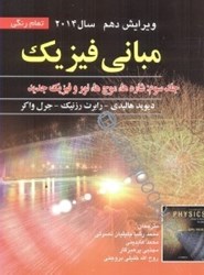 نمایش جزئیات برای  مباني فيزيك جلد 3 : شاره ها ، موج ها ، نور و فيزيك جديد تصویر  مباني فيزيك جلد 3 : شاره ها ، موج ها ، نور و فيزيك جديد