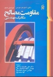 نمایش جزئیات برای  مقاومت مصالح تصویر  مقاومت مصالح