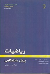 نمایش جزئیات برای  رياضي پيش دانشگاهي ( رياضيات جبراني ) تصویر  رياضي پيش دانشگاهي ( رياضيات جبراني )
