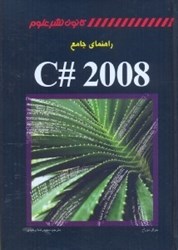 نمایش جزئیات برای  راهنماي جامع C# 2008 تصویر  راهنماي جامع C# 2008