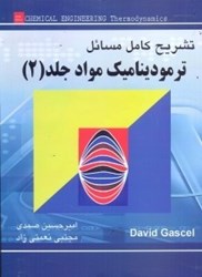 نمایش جزئیات برای  راهنماي ترموديناميك مواد ( جلد2 ) ديويد گاسكل تصویر  راهنماي ترموديناميك مواد ( جلد2 ) ديويد گاسكل