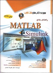 نمایش جزئیات برای  راهنماي جامع MATLAB  و  Simulink تصویر  راهنماي جامع MATLAB  و  Simulink