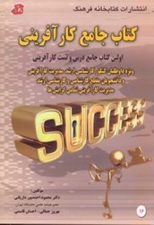 نمایش جزئیات برای  كتاب جامع كارآفريني ويژه داوطلبان كنكور كارشناسي ارشد... تصویر  كتاب جامع كارآفريني ويژه داوطلبان كنكور كارشناسي ارشد...