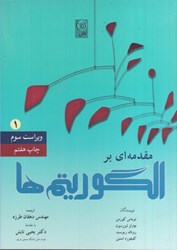 نمایش جزئیات برای  مقدمهاي بر الگوريتم ها جلد اول تصویر  مقدمهاي بر الگوريتم ها جلد اول