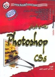 تصویر  راهنماي آموزش PHOTOSHOP CS5