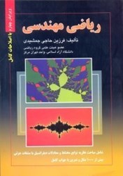 نمایش جزئیات برای  رياضي مهندسي تصویر  رياضي مهندسي