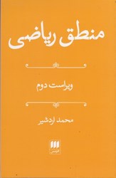 نمایش جزئیات برای  منطق رياضي تصویر  منطق رياضي