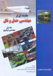 نمایش جزئیات برای  مقدمهاي بر مهندسي حمل و نقل ( جلد1 ) تصویر  مقدمهاي بر مهندسي حمل و نقل ( جلد1 )