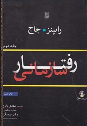 نمایش جزئیات برای  رفتار سازماني ( جلد دوم ) تصویر  رفتار سازماني ( جلد دوم )