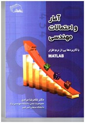 نمایش جزئیات برای  آمار و احتمالات مهندسي با كاربردهايي از نرمافزار MATLAB تصویر  آمار و احتمالات مهندسي با كاربردهايي از نرمافزار MATLAB