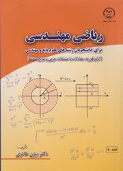 نمایش جزئیات برای  رياضيات مهندسي: براي دانشجويان رشته هاي علوم پايه و مهندسي (آناليز فوريه، معادلات با مشتقات جزيي و توابع مختلط) تصویر  رياضيات مهندسي: براي دانشجويان رشته هاي علوم پايه و مهندسي (آناليز فوريه، معادلات با مشتقات جزيي و توابع مختلط)