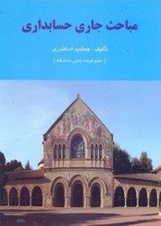 نمایش جزئیات برای  مباحث جاري حسابداري تصویر  مباحث جاري حسابداري
