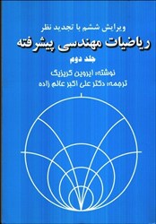 نمایش جزئیات برای  رياضيات مهندسي پيشرفته 2 تصویر  رياضيات مهندسي پيشرفته 2
