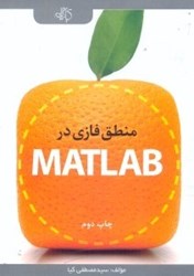 نمایش جزئیات برای  منطق فازي در MATLAB تصویر  منطق فازي در MATLAB