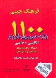 نمایش جزئیات برای  فرهنگ جيبي 1100 واژه ضروري بارونز انگليسي - فارسي تصویر  فرهنگ جيبي 1100 واژه ضروري بارونز انگليسي - فارسي