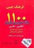 تصویر  فرهنگ جيبي 1100 واژه ضروري بارونز انگليسي - فارسي, تصویر 1