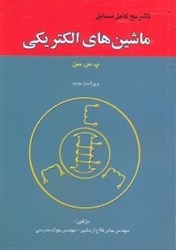 تصویر  راهنماي ماشين ‌هاي الكتريكي ( پ . س . سن )