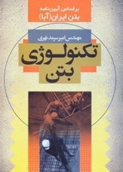 نمایش جزئیات برای  تكنولوژي بتن بر اساس آييننامه بتن ايران(آبا) تصویر  تكنولوژي بتن بر اساس آييننامه بتن ايران(آبا)